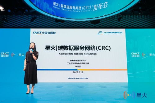 中國信通院發(fā)布星火碳數(shù)據(jù)服務(wù)網(wǎng)絡(luò)CRC，推動互聯(lián)網(wǎng)數(shù)據(jù)服務(wù)綠色轉(zhuǎn)型